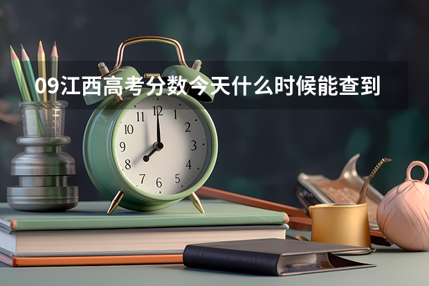 09江西高考分数今天什么时候能查到?急!!!