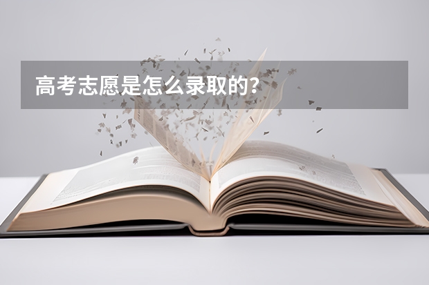 高考志愿是怎么录取的？