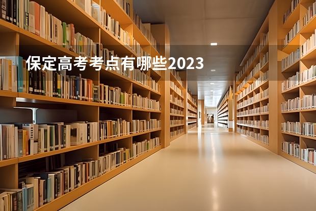 保定高考考点有哪些2023