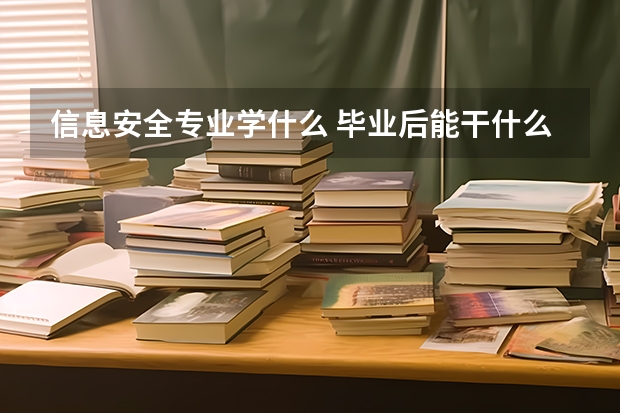 信息安全专业学什么 毕业后能干什么