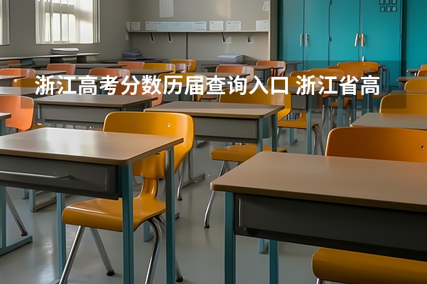 浙江高考分数历届查询入口 浙江省高考分数线2023一本,二本,专科分数线