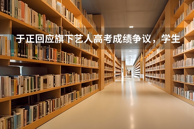 于正回应旗下艺人高考成绩争议，学生时期事业与学业双丰收的艺人都有哪些？