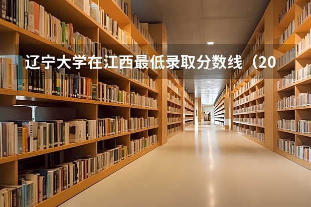 辽宁大学在江西最低录取分数线（2024高考参考）