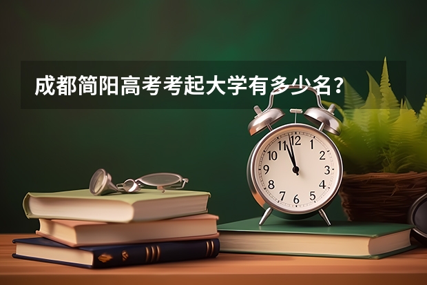 成都简阳高考考起大学有多少名？