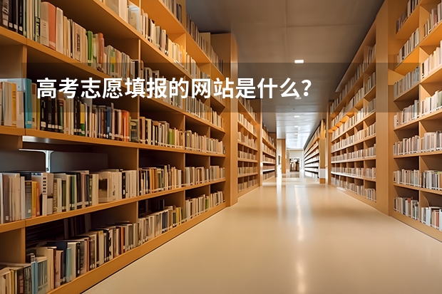 高考志愿填报的网站是什么？