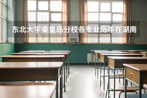 东北大学秦皇岛分校各专业历年在湖南招生人数