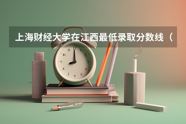 上海财经大学在江西最低录取分数线（2024高考参考）