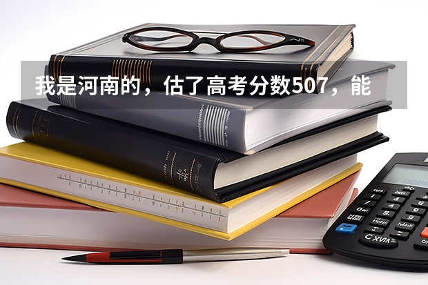 我是河南的，估了高考分数507，能上河南农大对外办学的2本吗？河南农大对外办学往年录取分数线谁给我下