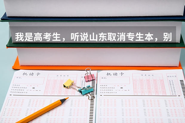 我是高考生,听说山东取消专生本,别的省也取消了吗?