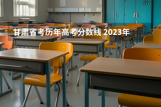 甘肃省考历年高考分数线 2023年省考进面分数线