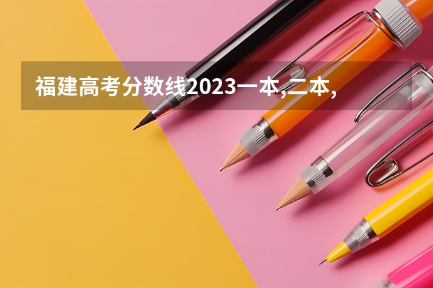 福建高考分数线2023一本,二本,专科分数线 河南省历年高考分数线