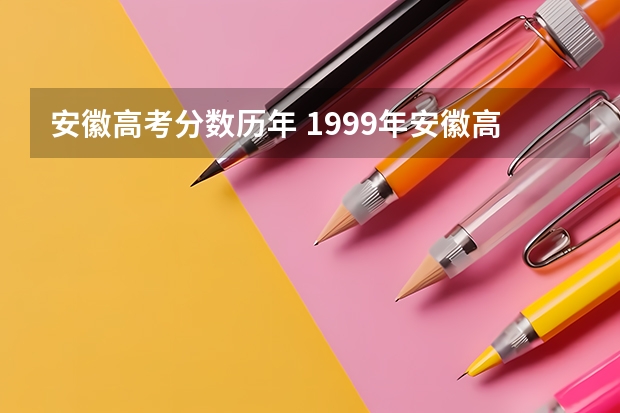 安徽高考分数历年 1999年安徽高考分数线