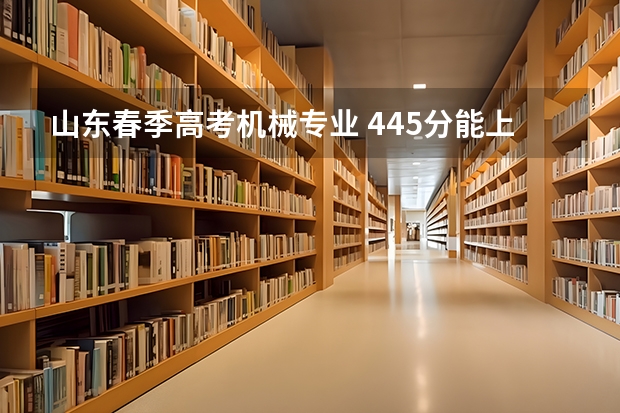 山东春季高考机械专业 445分能上什么学校