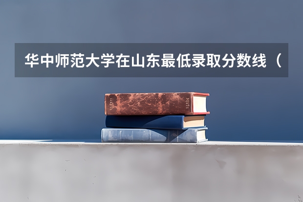 华中师范大学在山东最低录取分数线（2024高考参考）