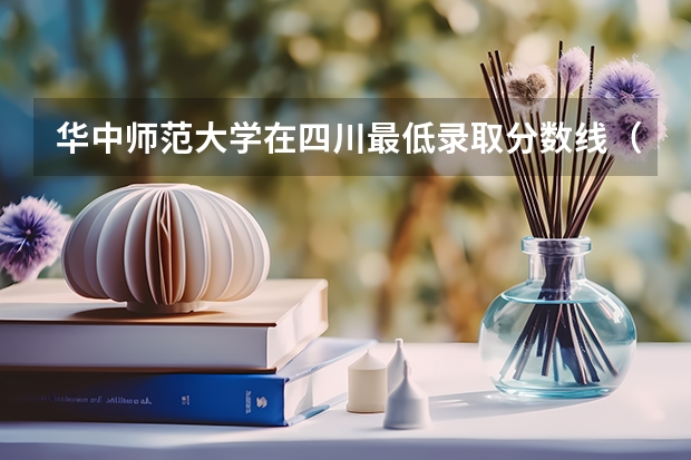 华中师范大学在四川最低录取分数线（2024高考参考）