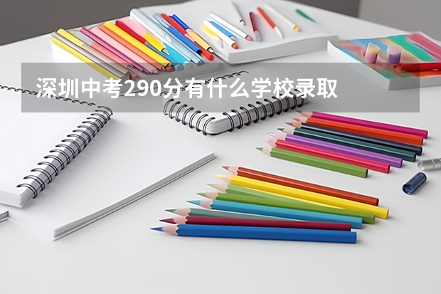 深圳中考290分有什么学校录取