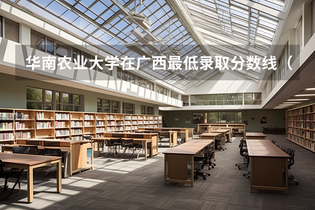 华南农业大学在广西最低录取分数线（2024高考参考）