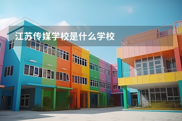 江苏传媒学校是什么学校