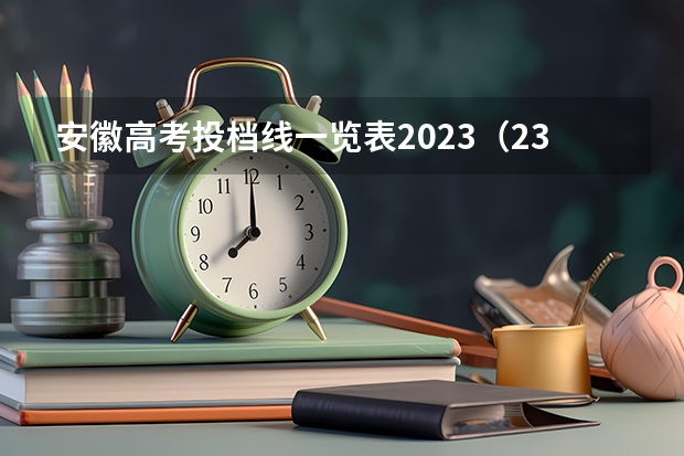 安徽高考投档线一览表2023（23年安徽高考分数线）