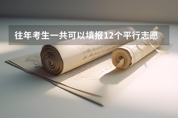 往年考生一共可以填报12个平行志愿，二本可以填报6个，三本可以填报6个，取消三本后，考生就只能填报 广东学考用平行志愿填报是适合一本还是二本