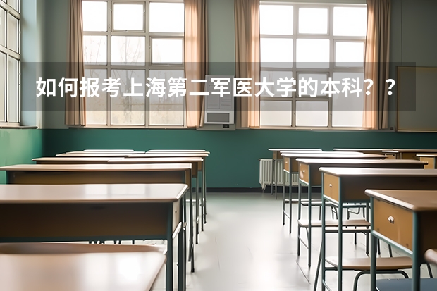 如何报考上海第二军医大学的本科？？？？