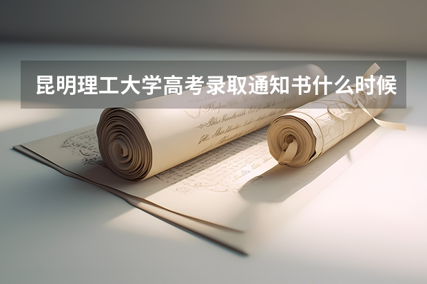 昆明理工大学高考录取通知书什么时候发放,附EMS快递查询方法