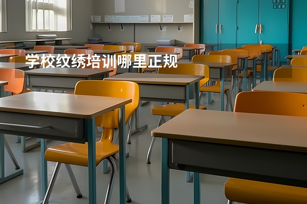 学校纹绣培训哪里正规