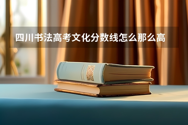 四川书法高考文化分数线怎么那么高