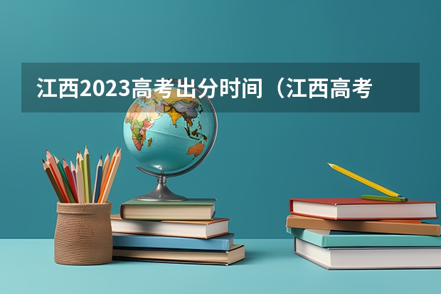 江西2023高考出分时间（江西高考成绩公布时间23号几点）