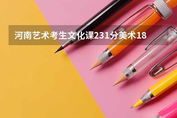 河南艺术考生文化课231分美术188都有哪些二专院校我可以补录进去