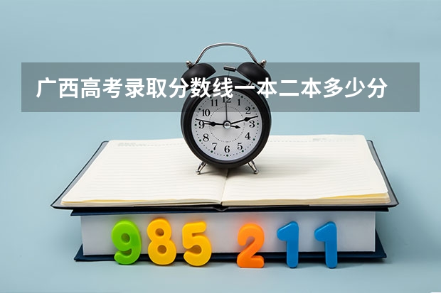 广西高考录取分数线一本二本多少分