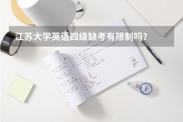 江苏大学英语四级缺考有限制吗？