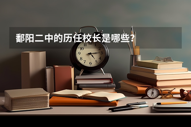 鄱阳二中的历任校长是哪些？