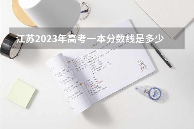 江苏2023年高考一本分数线是多少