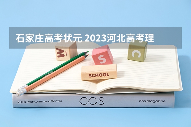 石家庄高考状元 2023河北高考理科状元是谁