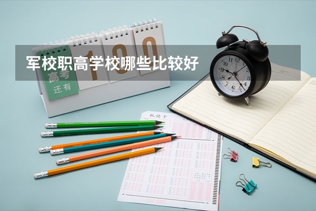 军校职高学校哪些比较好