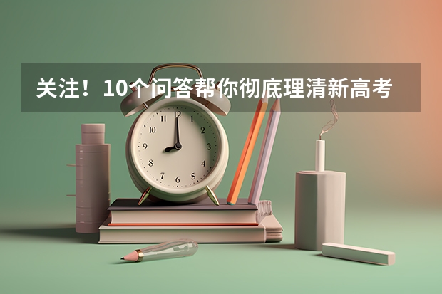 关注！10个问答帮你彻底理清新高考“3+1+2”模式（附新高考如何选科）