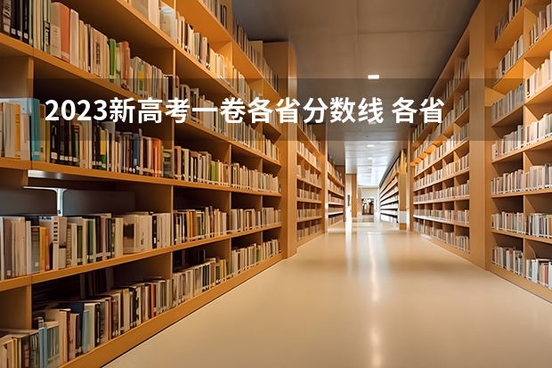 2023新高考一卷各省分数线 各省高考分数线汇总