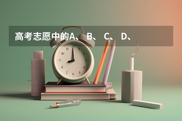 高考志愿中的A、 B、 C、 D、 E、 H、 Q、 Y代表什么？