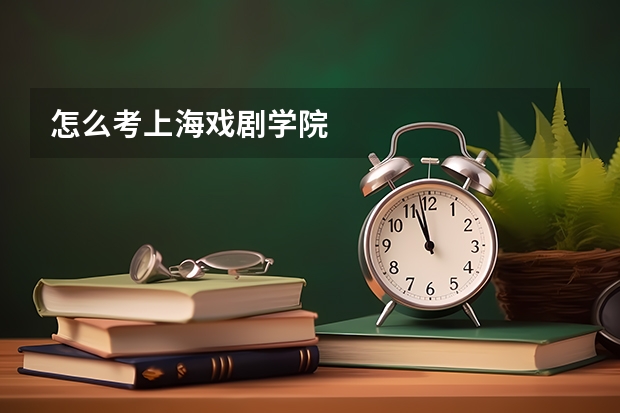 怎么考上海戏剧学院