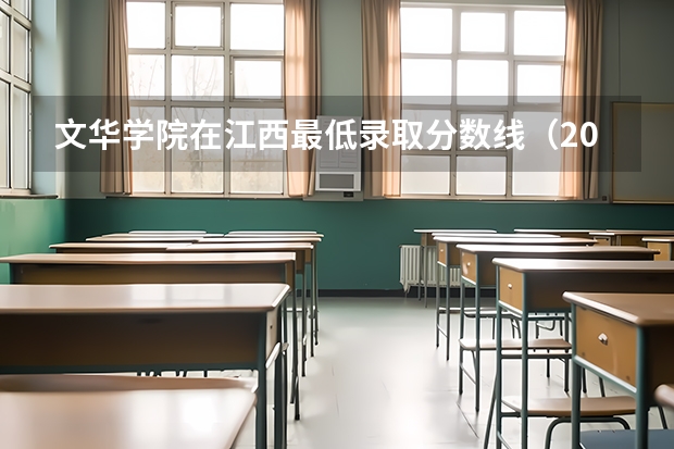 文华学院在江西最低录取分数线（2024高考参考）