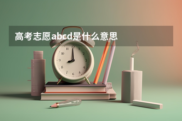 高考志愿abcd是什么意思