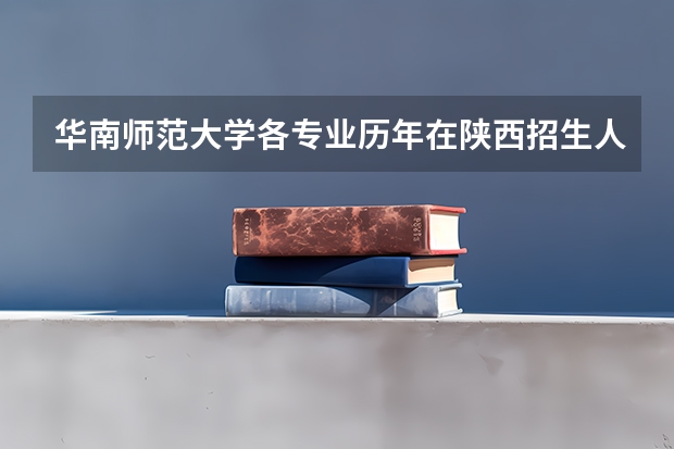 华南师范大学各专业历年在陕西招生人数