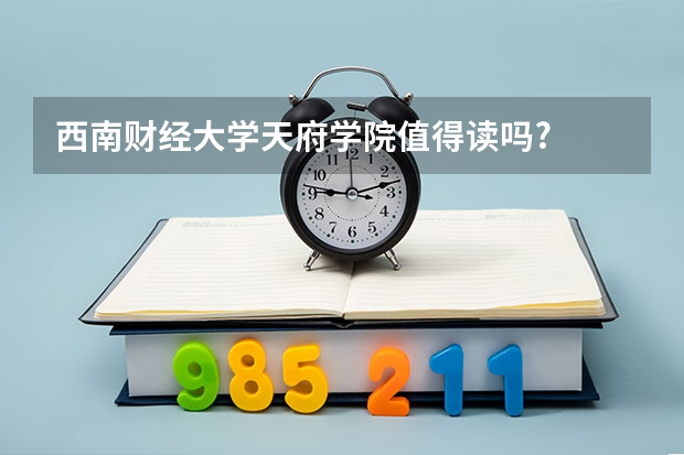 西南财经大学天府学院值得读吗?