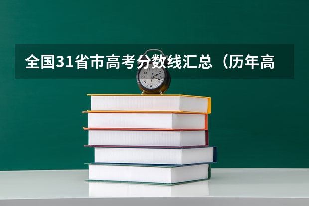 全国31省市高考分数线汇总（历年高考录取分数线一览表）