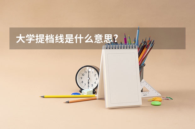 大学提档线是什么意思?