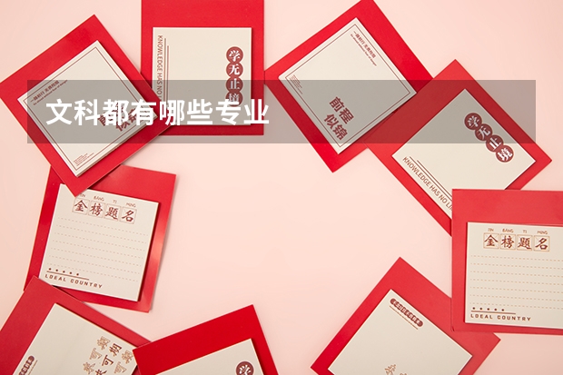 文科都有哪些专业