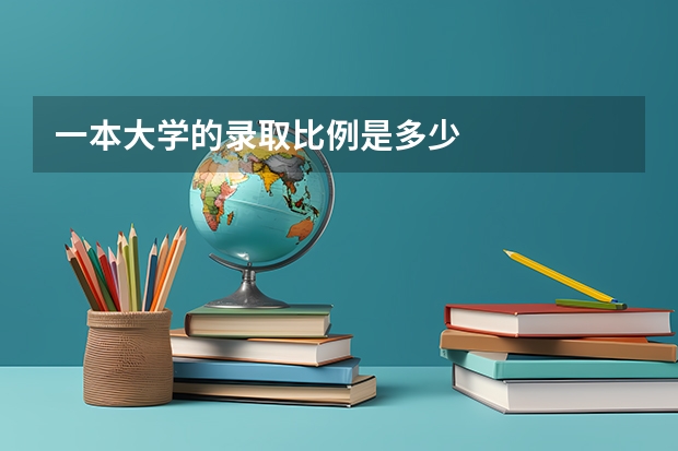 一本大学的录取比例是多少