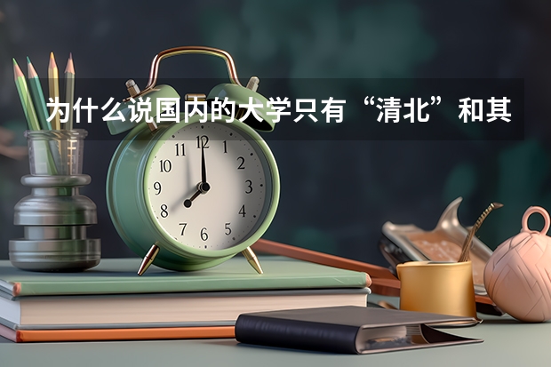 为什么说国内的大学只有“清北”和其他大学？