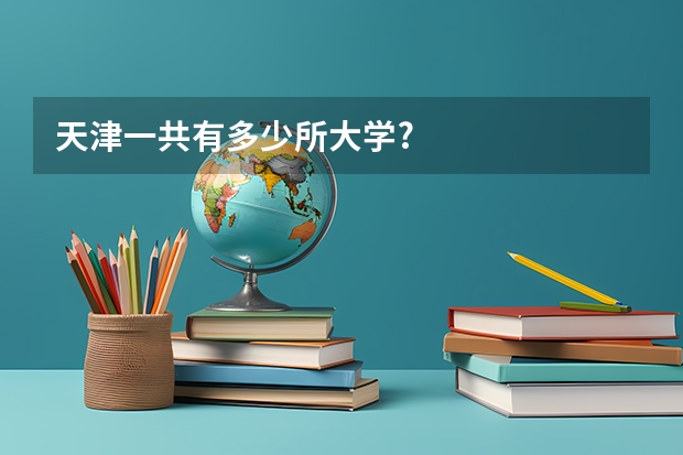 天津一共有多少所大学?